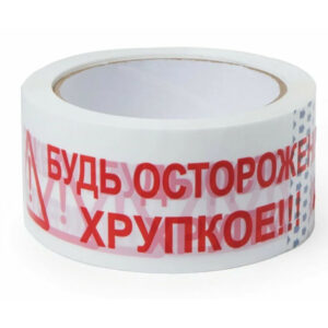 Клейкая лента (скотч) "Будь осторожен! Хрупкое!"